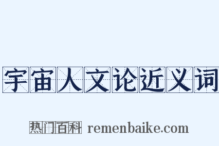 宇宙人文论近义词是什么意思的图片